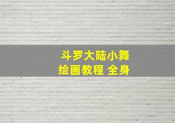 斗罗大陆小舞绘画教程 全身